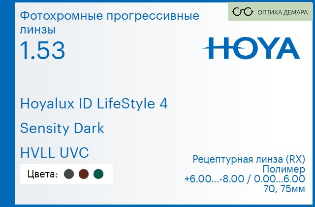 img_944943 Фотохромная прогрессивная линза для очков Hoya Hoyalux ID LifeStyle 4 1.53 Sensity Dark HVLL UVC, Sph 6.00 — -8.00, Cyl 0.00 — 6.00 — изображение 1