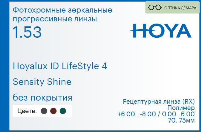 img_944947 Фотохромная зеркальная прогрессивная линза для очков Hoya Hoyalux ID LifeStyle 4 1.53 Sensity Shine без покрытия, Sph 6.00 — -8.00, Cyl 0.00 — 6.00 — изображение 1