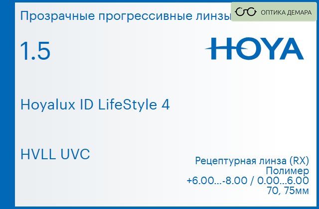 img_944957 Прогрессивная линза для очков Hoya Hoyalux ID LifeStyle 4 1.5 HVLL UVC, Sph 6.00 — -8.00, Cyl 0.00 — 6.00 — изображение 1