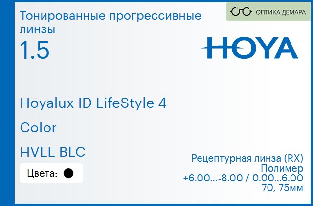 img_944959 Тонированная прогрессивная линза для очков Hoya Hoyalux ID LifeStyle 4 1.5 Color HVLL BLC, Sph 6.00 — -8.00, Cyl 0.00 — 6.00 — изображение 1