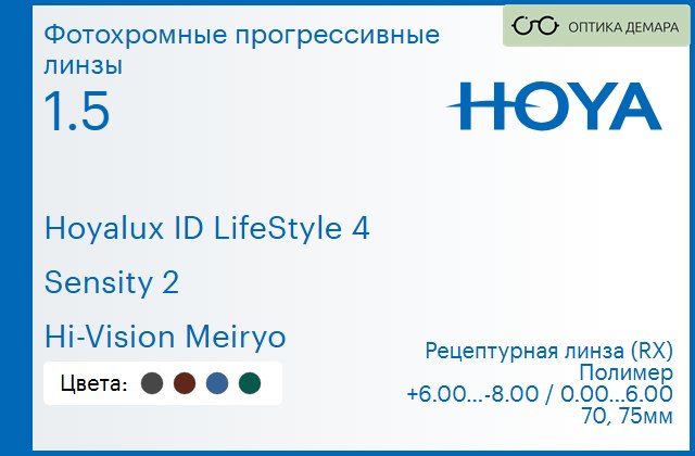 img_944965 Фотохромная прогрессивная линза для очков Hoya Hoyalux ID LifeStyle 4 1.5 Sensity 2 Hi-Vision Meiryo, Sph 6.00 — -8.00, Cyl 0.00 — 6.00 — изображение 1