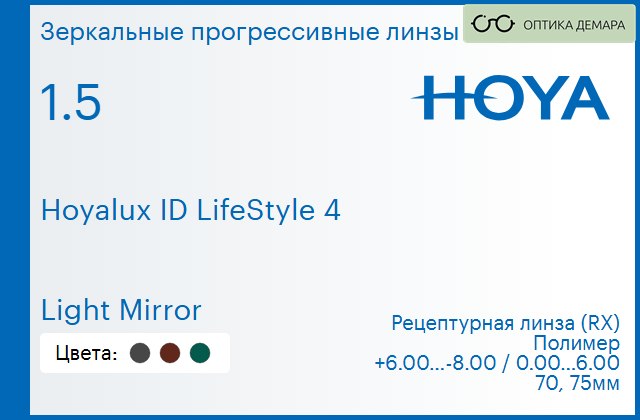 img_944985 Зеркальная прогрессивная линза для очков Hoya Hoyalux ID LifeStyle 4 1.5 Light Mirror, Sph 6.00 — -8.00, Cyl 0.00 — 6.00 — изображение 1
