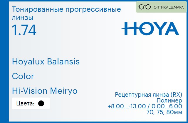img_944993 Тонированная прогрессивная линза для очков Hoya Hoyalux Balansis 1.74 Color Hi-Vision Meiryo, Sph 8.00 — -13.00, Cyl 0.00 — 6.00 — изображение 1