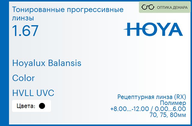 img_945011 Тонированная прогрессивная линза для очков Hoya Hoyalux Balansis 1.67 Color HVLL UVC, Sph 8.00 — -12.00, Cyl 0.00 — 6.00 — изображение 1