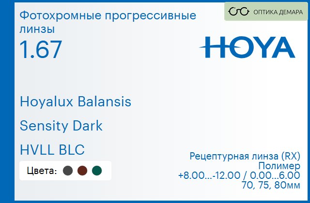 img_945025 Фотохромная прогрессивная линза для очков Hoya Hoyalux Balansis 1.67 Sensity Dark HVLL BLC, Sph 8.00 — -12.00, Cyl 0.00 — 6.00 — изображение 1