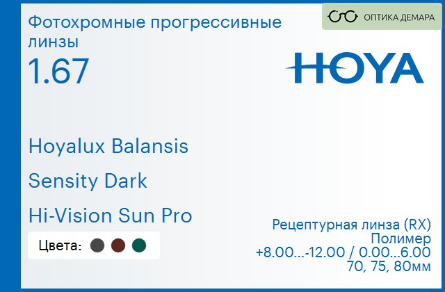 img_945029 Фотохромная прогрессивная линза для очков Hoya Hoyalux Balansis 1.67 Sensity Dark Hi-Vision Sun Pro, Sph 8.00 — -12.00, Cyl 0.00 — 6.00 — изображение 1