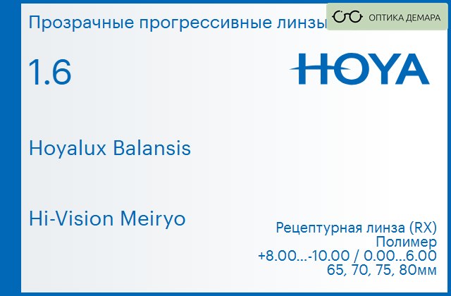 img_945031 Прогрессивная линза для очков Hoya Hoyalux Balansis 1.6 Hi-Vision Meiryo, Sph 8.00 — -10.00, Cyl 0.00 — 6.00 — изображение 1