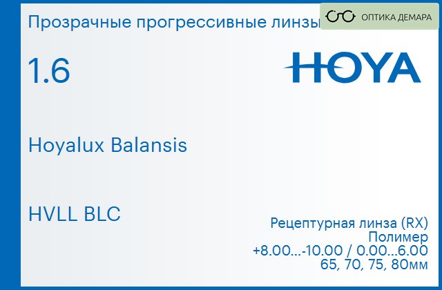 img_945033 Прогрессивная линза для очков Hoya Hoyalux Balansis 1.6 HVLL BLC, Sph 8.00 — -10.00, Cyl 0.00 — 6.00 — изображение 1