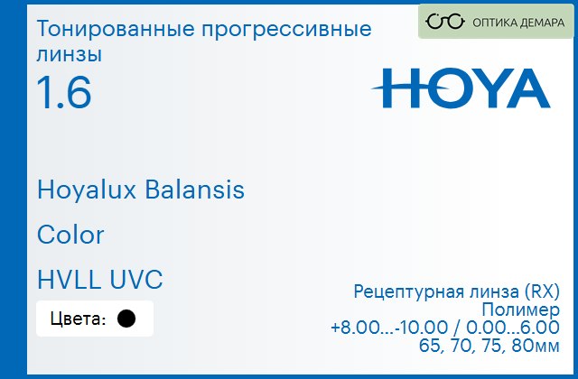 img_945041 Тонированная прогрессивная линза для очков Hoya Hoyalux Balansis 1.6 Color HVLL UVC, Sph 8.00 — -10.00, Cyl 0.00 — 6.00 — изображение 1