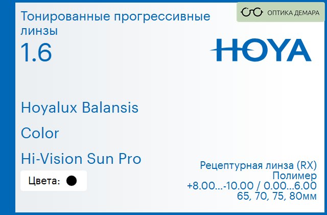 img_945043 Тонированная прогрессивная линза для очков Hoya Hoyalux Balansis 1.6 Color Hi-Vision Sun Pro, Sph 8.00 — -10.00, Cyl 0.00 — 6.00 — изображение 1