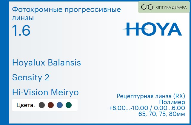 img_945045 Фотохромная прогрессивная линза для очков Hoya Hoyalux Balansis 1.6 Sensity 2 Hi-Vision Meiryo, Sph 8.00 — -10.00, Cyl 0.00 — 6.00 — изображение 1