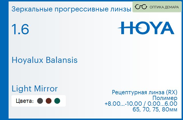 img_945065 Зеркальная прогрессивная линза для очков Hoya Hoyalux Balansis 1.6 Light Mirror, Sph 8.00 — -10.00, Cyl 0.00 — 6.00 — изображение 1