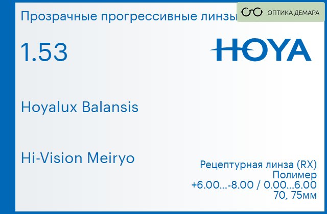 img_945067 Прогрессивная линза для очков Hoya Hoyalux Balansis 1.53 Hi-Vision Meiryo, Sph 6.00 — -8.00, Cyl 0.00 — 6.00 — изображение 1