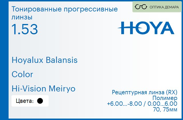 img_945073 Тонированная прогрессивная линза для очков Hoya Hoyalux Balansis 1.53 Color Hi-Vision Meiryo, Sph 6.00 — -8.00, Cyl 0.00 — 6.00 — изображение 1