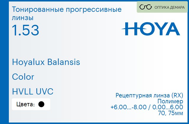 img_945077 Тонированная прогрессивная линза для очков Hoya Hoyalux Balansis 1.53 Color HVLL UVC, Sph 6.00 — -8.00, Cyl 0.00 — 6.00 — изображение 1