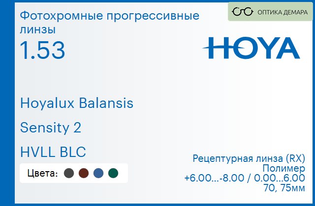 img_945083 Фотохромная прогрессивная линза для очков Hoya Hoyalux Balansis 1.53 Sensity 2 HVLL BLC, Sph 6.00 — -8.00, Cyl 0.00 — 6.00 — изображение 1