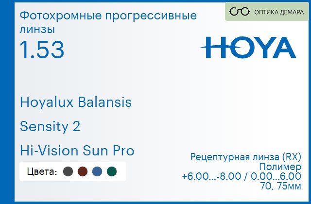 img_945087 Фотохромная прогрессивная линза для очков Hoya Hoyalux Balansis 1.53 Sensity 2 Hi-Vision Sun Pro, Sph 6.00 — -8.00, Cyl 0.00 — 6.00 — изображение 1