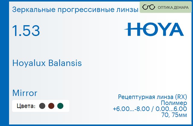 img_945089 Зеркальная прогрессивная линза для очков Hoya Hoyalux Balansis 1.53 Mirror, Sph 6.00 — -8.00, Cyl 0.00 — 6.00 — изображение 1