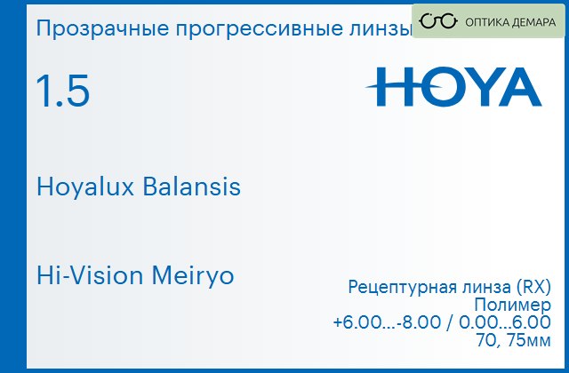 img_945091 Прогрессивная линза для очков Hoya Hoyalux Balansis 1.5 Hi-Vision Meiryo, Sph 6.00 — -8.00, Cyl 0.00 — 6.00 — изображение 1