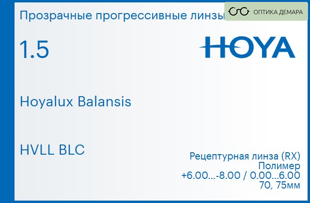 img_945093 Прогрессивная линза для очков Hoya Hoyalux Balansis 1.5 HVLL BLC, Sph 6.00 — -8.00, Cyl 0.00 — 6.00 — изображение 1