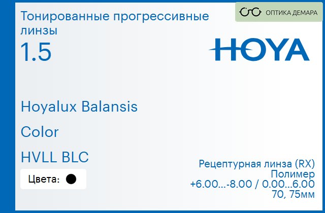 img_945097 Тонированная прогрессивная линза для очков Hoya Hoyalux Balansis 1.5 Color HVLL BLC, Sph 6.00 — -8.00, Cyl 0.00 — 6.00 — изображение 1
