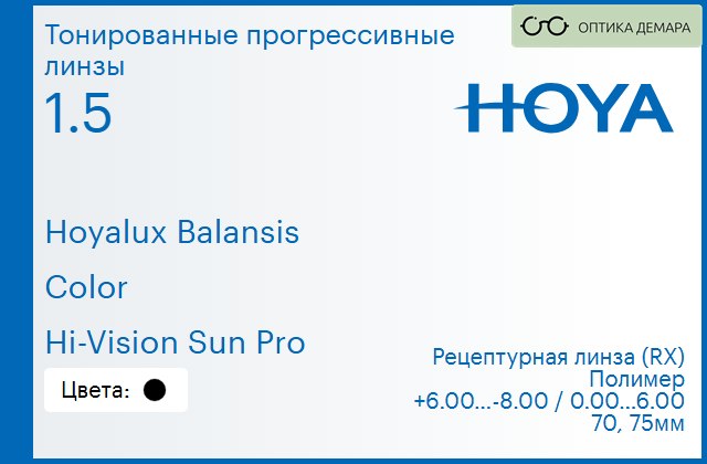 img_945101 Тонированная прогрессивная линза для очков Hoya Hoyalux Balansis 1.5 Color Hi-Vision Sun Pro, Sph 6.00 — -8.00, Cyl 0.00 — 6.00 — изображение 1