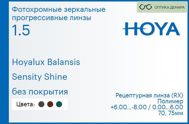 img_945119 Фотохромная зеркальная прогрессивная линза для очков Hoya Hoyalux Balansis 1.5 Sensity Shine без покрытия, Sph 6.00 — -8.00, Cyl 0.00 — 6.00 — изображение 1