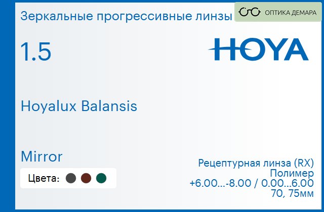 img_945121 Зеркальная прогрессивная линза для очков Hoya Hoyalux Balansis 1.5 Mirror, Sph 6.00 — -8.00, Cyl 0.00 — 6.00 — изображение 1
