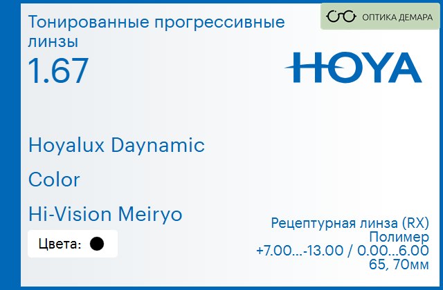 img_945131 Тонированная прогрессивная линза для очков Hoya Hoyalux Daynamic 1.67 Color Hi-Vision Meiryo, Sph 7.00 — -13.00, Cyl 0.00 — 6.00 — изображение 1