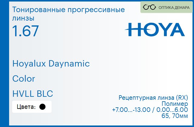 img_945133 Тонированная прогрессивная линза для очков Hoya Hoyalux Daynamic 1.67 Color HVLL BLC, Sph 7.00 — -13.00, Cyl 0.00 — 6.00 — изображение 1
