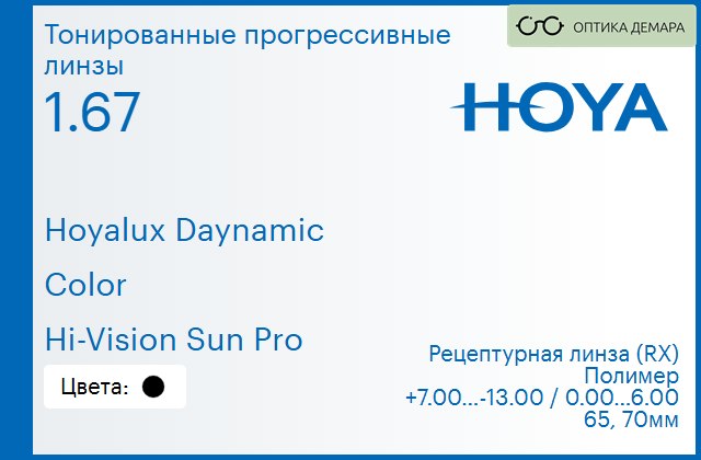 img_945137 Тонированная прогрессивная линза для очков Hoya Hoyalux Daynamic 1.67 Color Hi-Vision Sun Pro, Sph 7.00 — -13.00, Cyl 0.00 — 6.00 — изображение 1