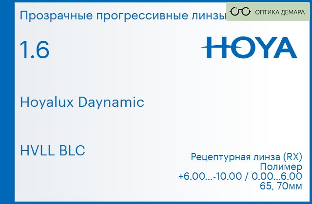 img_945157 Прогрессивная линза для очков Hoya Hoyalux Daynamic 1.6 HVLL BLC, Sph 6.00 — -10.00, Cyl 0.00 — 6.00 — изображение 1