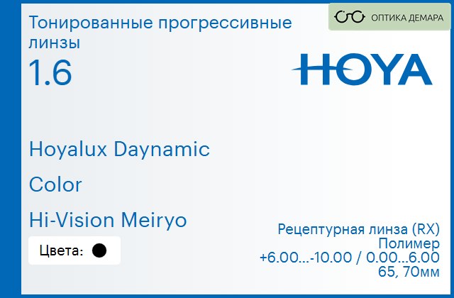 img_945161 Тонированная прогрессивная линза для очков Hoya Hoyalux Daynamic 1.6 Color Hi-Vision Meiryo, Sph 6.00 — -10.00, Cyl 0.00 — 6.00 — изображение 1