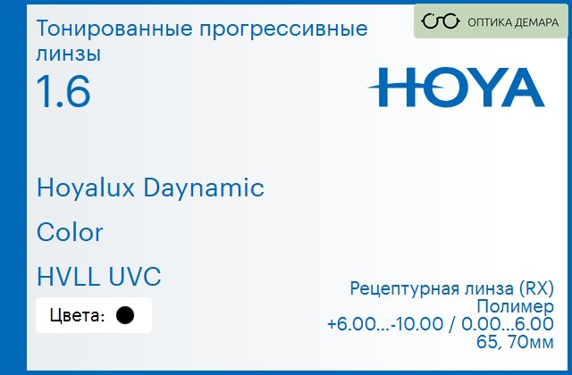 img_945165 Тонированная прогрессивная линза для очков Hoya Hoyalux Daynamic 1.6 Color HVLL UVC, Sph 6.00 — -10.00, Cyl 0.00 — 6.00 — изображение 1