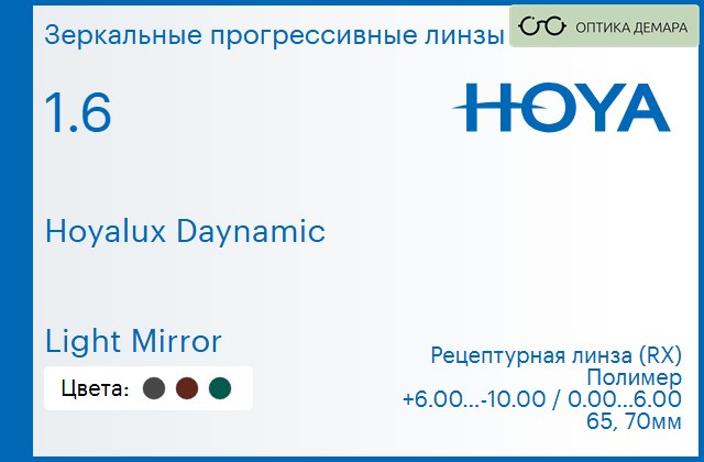 img_945189 Зеркальная прогрессивная линза для очков Hoya Hoyalux Daynamic 1.6 Light Mirror, Sph 6.00 — -10.00, Cyl 0.00 — 6.00 — изображение 1
