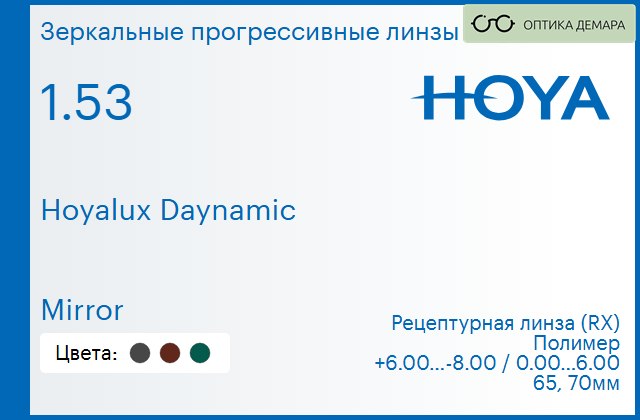 img_945213 Зеркальная прогрессивная линза для очков Hoya Hoyalux Daynamic 1.53 Mirror, Sph 6.00 — -8.00, Cyl 0.00 — 6.00 — изображение 1