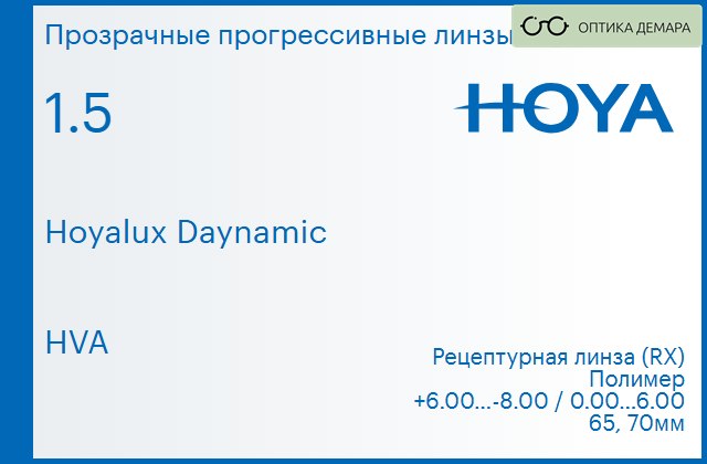 img_945221 Прогрессивная линза для очков Hoya Hoyalux Daynamic 1.5 HVA, Sph 6.00 — -8.00, Cyl 0.00 — 6.00 — изображение 1
