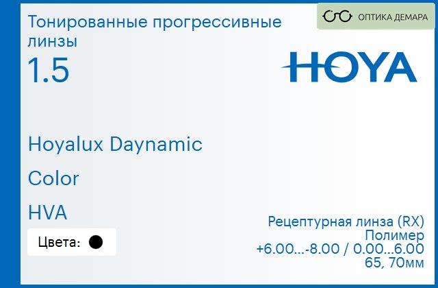 img_945229 Тонированная прогрессивная линза для очков Hoya Hoyalux Daynamic 1.5 Color HVA, Sph 6.00 — -8.00, Cyl 0.00 — 6.00 — изображение 1