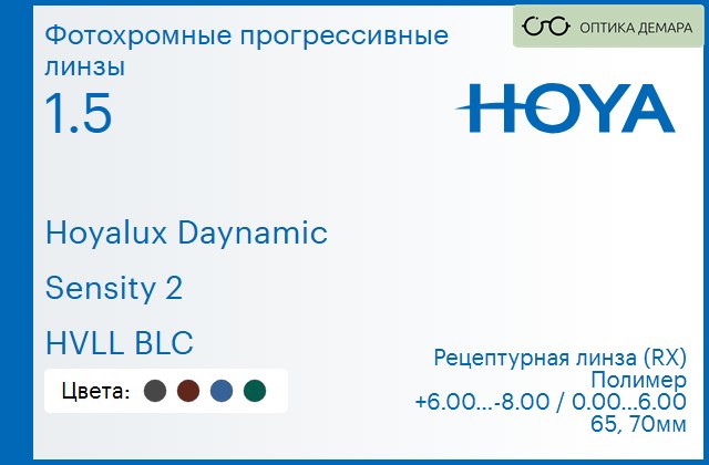 img_945233 Фотохромная прогрессивная линза для очков Hoya Hoyalux Daynamic 1.5 Sensity 2 HVLL BLC, Sph 6.00 — -8.00, Cyl 0.00 — 6.00 — изображение 1