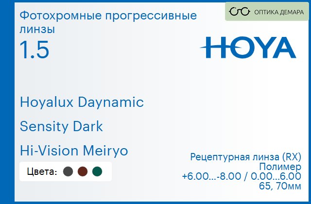 img_945241 Фотохромная прогрессивная линза для очков Hoya Hoyalux Daynamic 1.5 Sensity Dark Hi-Vision Meiryo, Sph 6.00 — -8.00, Cyl 0.00 — 6.00 — изображение 1