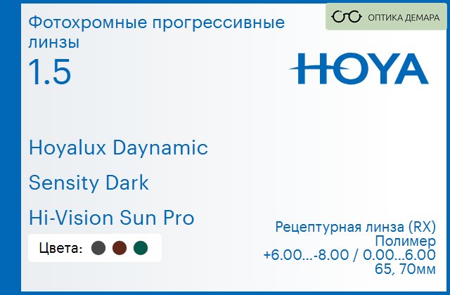 img_945247 Фотохромная прогрессивная линза для очков Hoya Hoyalux Daynamic 1.5 Sensity Dark Hi-Vision Sun Pro, Sph 6.00 — -8.00, Cyl 0.00 — 6.00 — изображение 1
