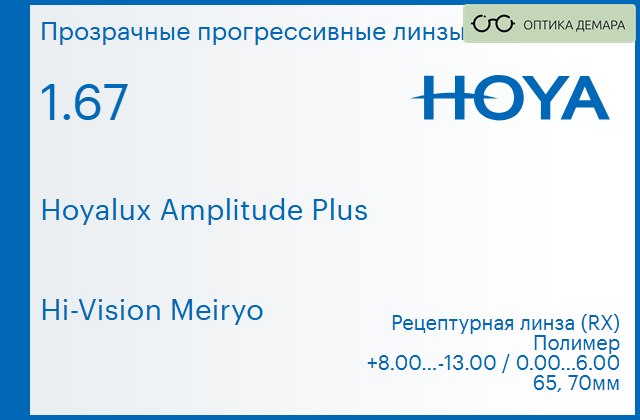 img_945257 Прогрессивная линза для очков Hoya Hoyalux Amplitude Plus 1.67 Hi-Vision Meiryo, Sph 8.00 — -13.00, Cyl 0.00 — 6.00 — изображение 1