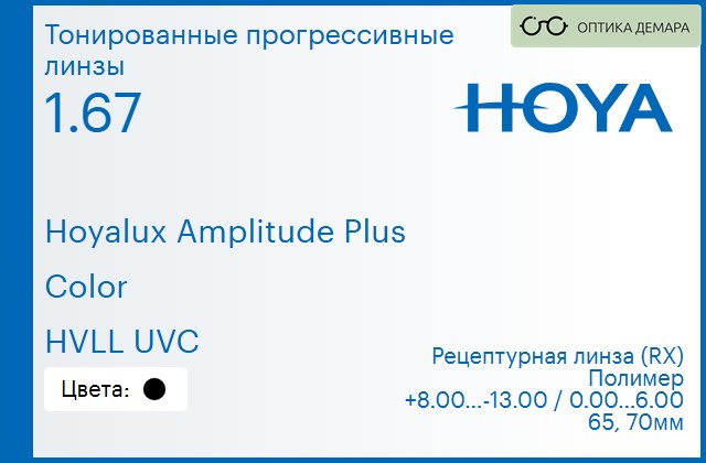 img_945267 Тонированная прогрессивная линза для очков Hoya Hoyalux Amplitude Plus 1.67 Color HVLL UVC, Sph 8.00 — -13.00, Cyl 0.00 — 6.00 — изображение 1