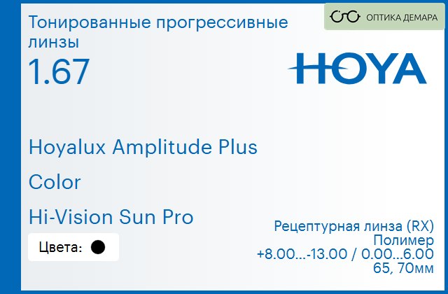 img_945269 Тонированная прогрессивная линза для очков Hoya Hoyalux Amplitude Plus 1.67 Color Hi-Vision Sun Pro, Sph 8.00 — -13.00, Cyl 0.00 — 6.00 — изображение 1