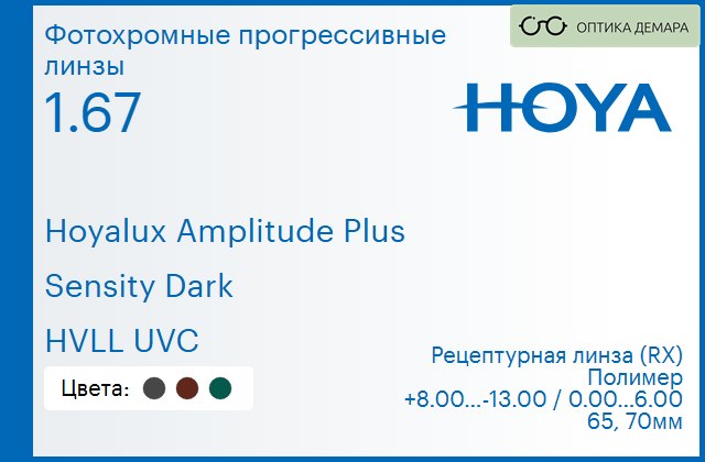 img_945283 Фотохромная прогрессивная линза для очков Hoya Hoyalux Amplitude Plus 1.67 Sensity Dark HVLL UVC, Sph 8.00 — -13.00, Cyl 0.00 — 6.00 — изображение 1