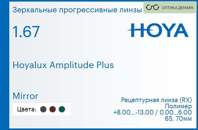 img_945287 Зеркальная прогрессивная линза для очков Hoya Hoyalux Amplitude Plus 1.67 Mirror, Sph 8.00 — -13.00, Cyl 0.00 — 6.00 — изображение 1