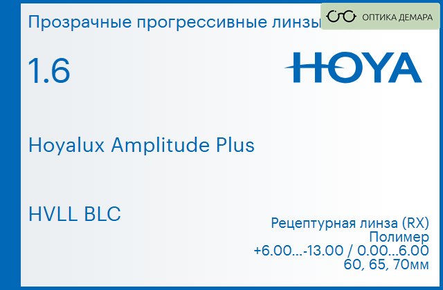img_945293 Прогрессивная линза для очков Hoya Hoyalux Amplitude Plus 1.6 HVLL BLC, Sph 6.00 — -13.00, Cyl 0.00 — 6.00 — изображение 1