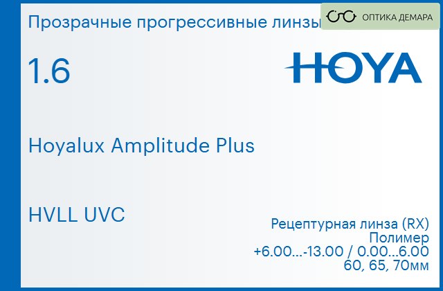img_945295 Прогрессивная линза для очков Hoya Hoyalux Amplitude Plus 1.6 HVLL UVC, Sph 6.00 — -13.00, Cyl 0.00 — 6.00 — изображение 1
