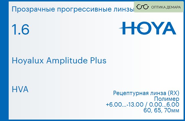 img_945297 Прогрессивная линза для очков Hoya Hoyalux Amplitude Plus 1.6 HVA, Sph 6.00 — -13.00, Cyl 0.00 — 6.00 — изображение 1