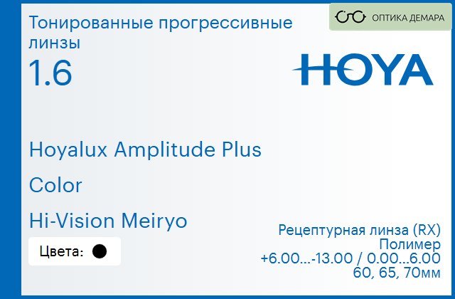 img_945299 Тонированная прогрессивная линза для очков Hoya Hoyalux Amplitude Plus 1.6 Color Hi-Vision Meiryo, Sph 6.00 — -13.00, Cyl 0.00 — 6.00 — изображение 1